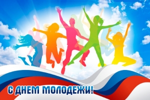 27 июня &ndash; День молодежи в России