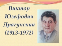110 лет со дня рождения Виктора Драгунского