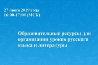Образовательные ресурсы для организации уроков русского языка и литературы