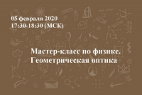 Мастер-класс по физике. Геометрическая оптика