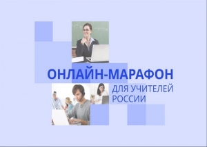 Новогодний марафон для педагогов &laquo;Цифровые блага&raquo;