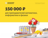 Грант для преподавателей математики, информатики и физики от Тинькофф Образования