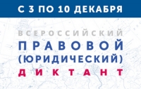 Третий Всероссийский правовой (юридический) диктант
