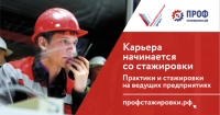 Проект &laquo;Профстажировки&raquo;