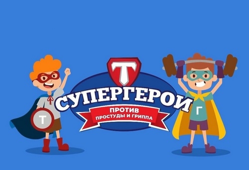 Супергерои против вируса гриппа и ОРВИ