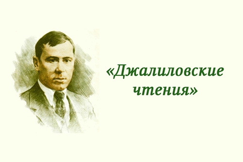 Итоги II литературного конкурса  чтецов &laquo;Джалиловские чтения&raquo;