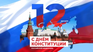 Поздравляем с Днем Конституции Российской Федерации!