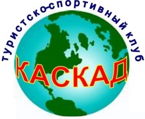 Туристско-спортивный клуб &laquo;Каскад&raquo; пополнил копилку своих достижений!