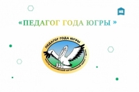 Итоги регионального этапа конкурса профессионального мастерства &laquo;Педагог года Югры &ndash; 2023&raquo;