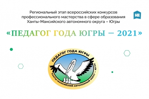 Подведены итоги Регионального этапа &laquo;Педагог года Югры &ndash; 2021&raquo;