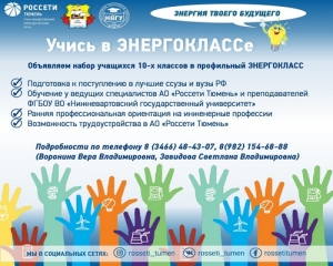 Учись в ЭНЕРГОКЛАССе