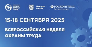 X Всероссийская неделя охраны труда