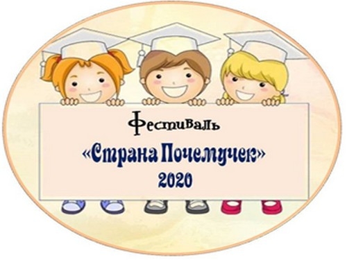 Фестиваль &laquo;Страна Почемучек&raquo; ждет своих участников!