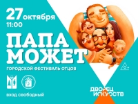 Городской фестиваль отцов &laquo;Папа может&raquo;