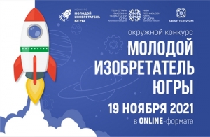 Окружной конкурс  &laquo;Молодой изобретатель Югры&raquo;