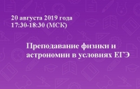 Преподавание физики и астрономии в условиях ЕГЭ