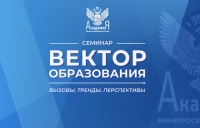 Семинар &laquo;Вектор образования&raquo;