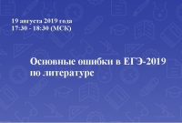 Типичные ошибки в ЕГЭ-2019 по литературе