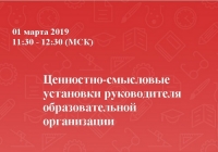 Ценностно-смысловые установки руководителя образовательной организации