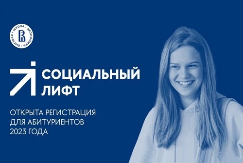 Проект &laquo;Социальный лифт&raquo; в 2023 году