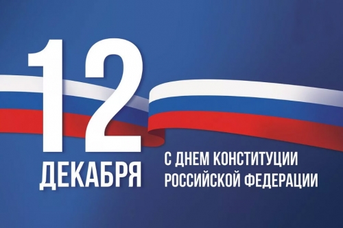 Конституция Российской Федерации
