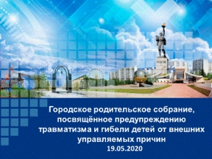 Городское родительское собрание в режиме ВКС