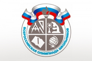 Школьный этап всероссийской олимпиады школьников
