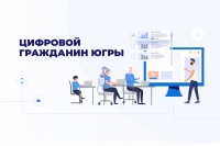Цифровой гражданин Югры