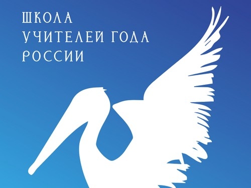 Высшая лига: &laquo;Учителя года&raquo; открывают школу для педагогов России