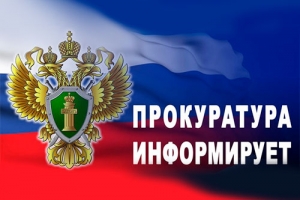 Прокуратура Ханты-Мансийского автономного округа &ndash; Югры разъясняет