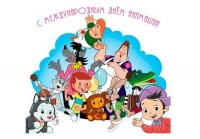 Международный день анимации