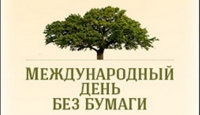 День без бумаги