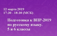 Подготовка к ВПР-2019 по русскому языку. 5 и 6 классы