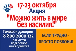 Акция на Детском телефоне доверия &laquo;Можно жить в МИРЕ без насилия&raquo;