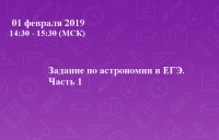 Задание по астрономии в ЕГЭ. Часть 1