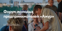 Всероссийский форум молодых предпринимателей &laquo;Амур&raquo; пройдёт с 13 по 23 августа в Хабаровском крае.