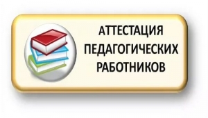 Внимание! Аттестация педагогических работников!