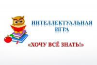 Хочу всё знать!