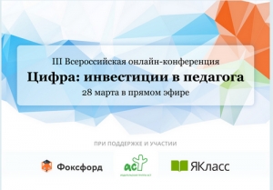 III Всероссийская онлайн-конференция по современным инструментам работы педагога