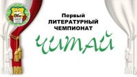 Первый литературный чемпионат &laquo;ЧИТАЙ&raquo;