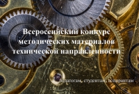 Всероссийский конкурс методических материалов технической направленности