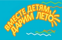 Итоговое мероприятие акции &laquo;Дарим лето&raquo;