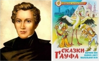 220 лет со дня рождения Вильгельма Гауфа