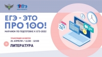 &laquo;ЕГЭ &ndash; это про 100!&raquo;. Литература