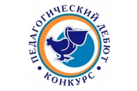 Стартует &laquo;Педагогический дебют &ndash; 2016&raquo;