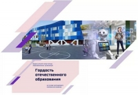 Подведены итоги Всероссийского смотра-конкурса &laquo;Гордость отечественного образования&raquo;