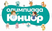 Итоги олимпиады &laquo;Юниор&raquo;-2023