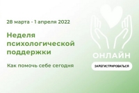 Приглашаем принять участие в Неделе психологической поддержки