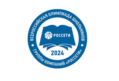 Приглашаем на Всероссийскую олимпиаду школьников Группы компаний &laquo;Россети&raquo;