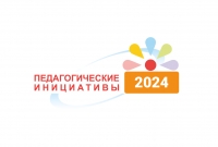 Итоги конкурса &laquo;Педагогические инициативы&raquo;